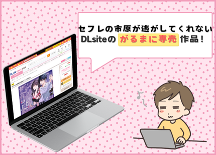 セフレの市原が逃がしてくれない モックアップ画像
